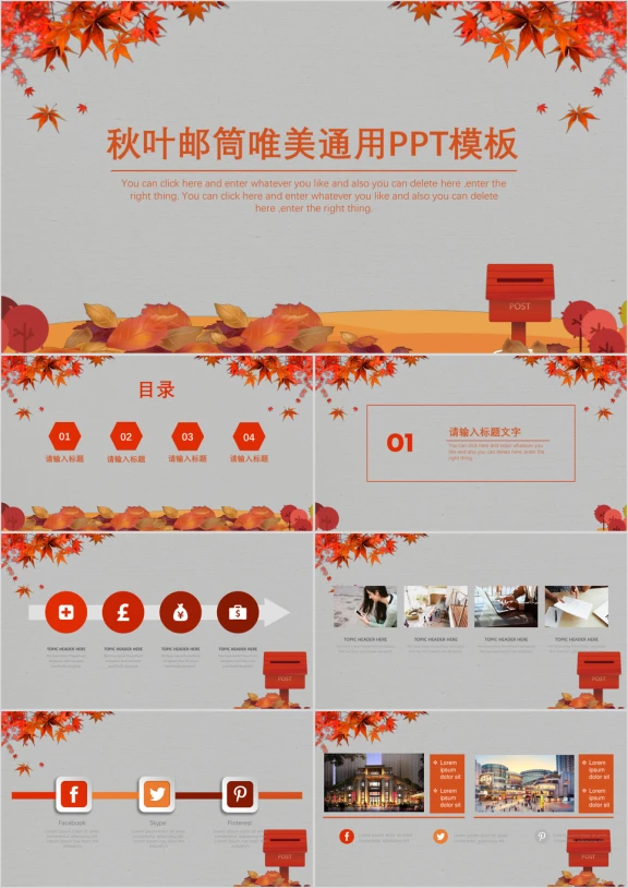 秋叶邮筒通用ppt模板