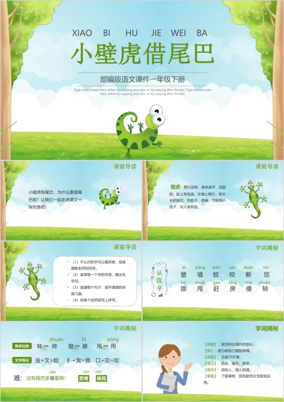 语文一年级下册小壁虎借尾巴PPT模板