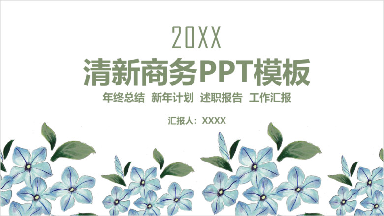 简约手绘小清新商务年终总结计划ppt