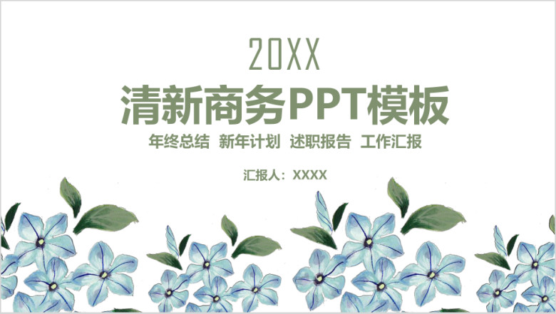 简约手绘小清新商务年终总结计划ppt
