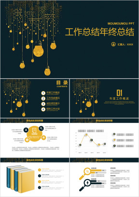 黑金高端大气创意灯泡年终总结模板ppt
