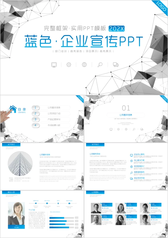 蓝色企业宣传企业简介公司简介ppt模板