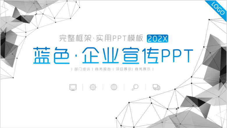 蓝色企业宣传企业简介公司简介ppt模板