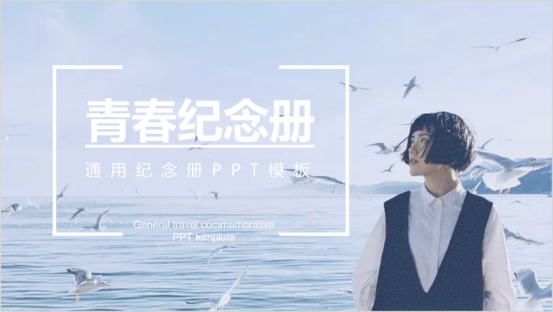 文艺青春通用纪念册模板ppt