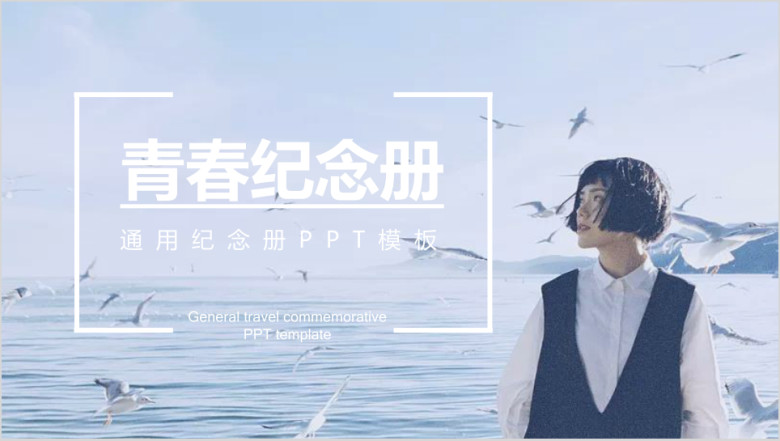 文艺青春通用纪念册模板ppt