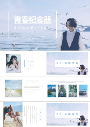 文艺青春通用纪念册模板ppt
