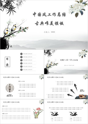 中国风工作总结古典唯美模板ppt