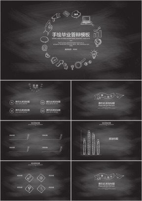 手绘毕业答辩模板ppt