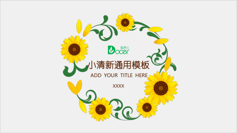 向日葵小清新ppt
