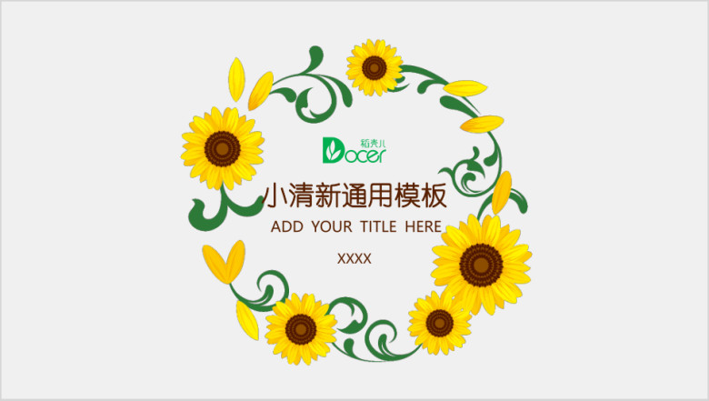 向日葵小清新ppt