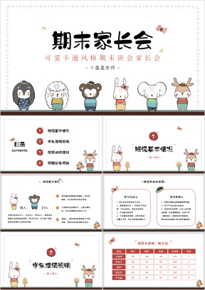 小学幼儿园期末家长会