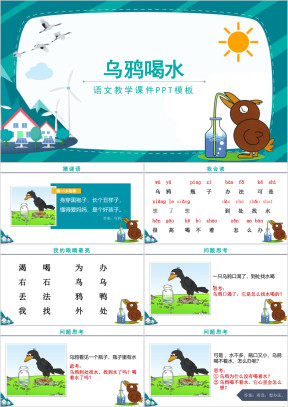 乌鸦喝水ppt课件