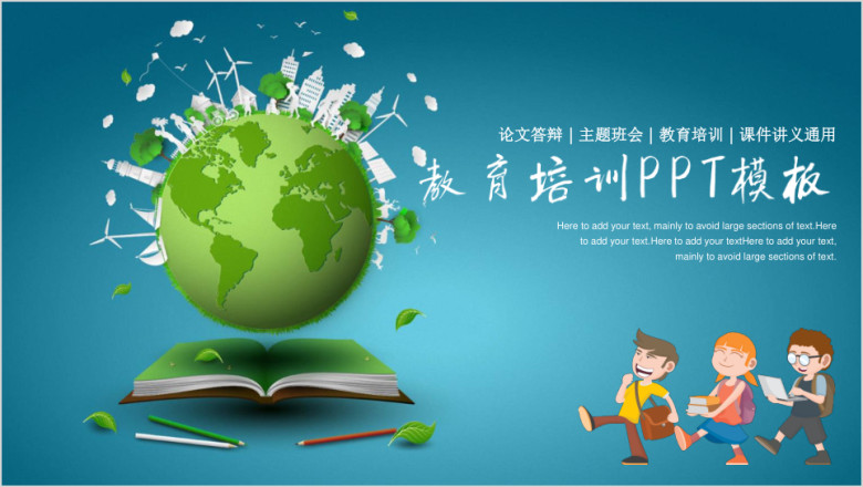 教育培训论文答辩教学ppt
