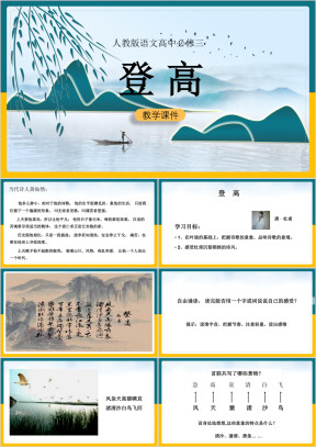高中语文人教版必修三《登高》课件