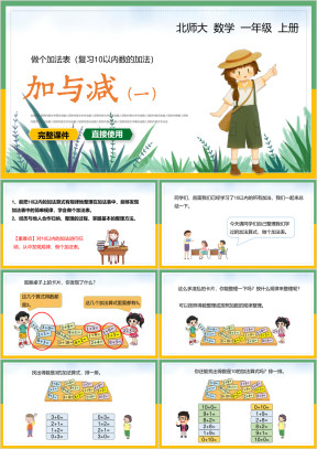 小学数学一年级上册课件加与减一