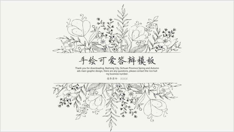手绘可爱答辩模板ppt