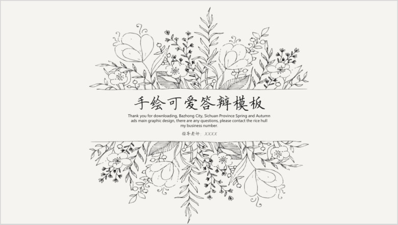 手绘可爱答辩模板ppt