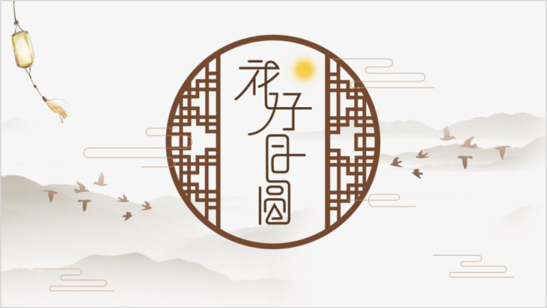 团圆中秋中国风水墨古典通用ppt模板