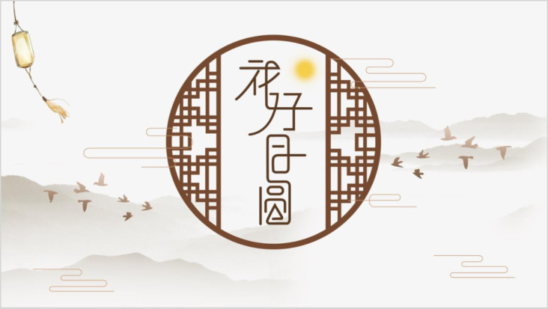 团圆中秋中国风水墨古典通用ppt模板