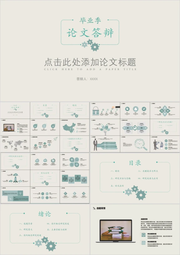 毕业答辩简约齿轮论文答辩ppt模板