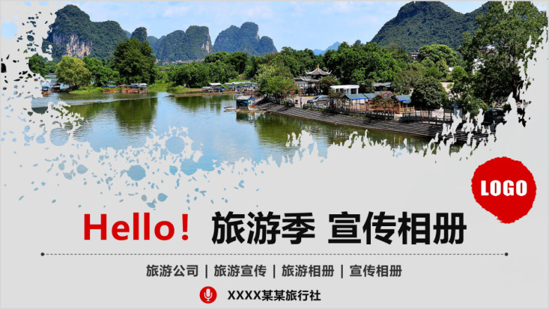 旅游画册旅行社公司画册景点宣传ppt