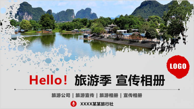 旅游画册旅行社公司画册景点宣传ppt