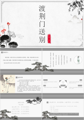 初中语文人教版八年级《渡荆门送别》教育教学课件