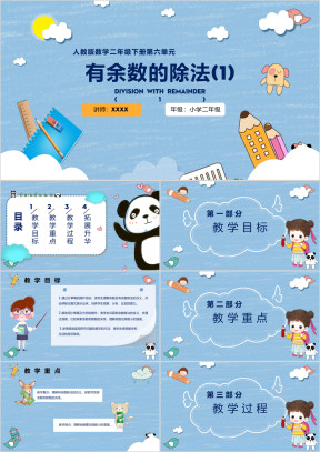小学数学二年级《有余数的除法》教育教学课件