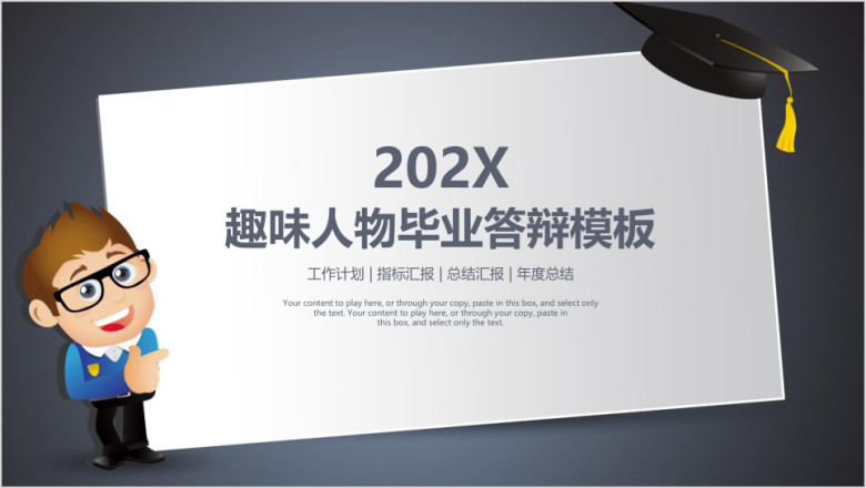 卡通趣味人物毕业答辩ppt模板