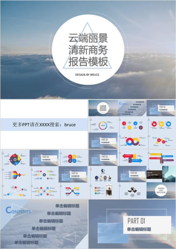 云端丽景蓝色清新商务报告模板ppt