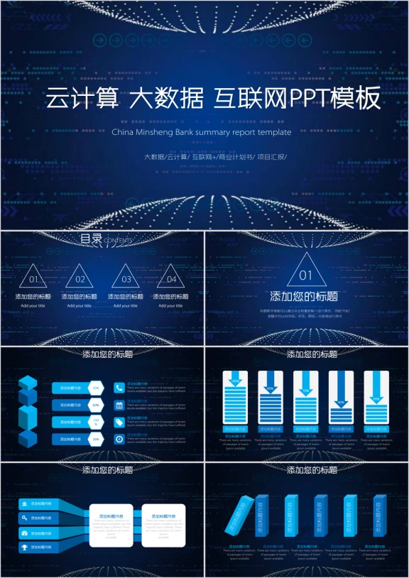 云计算互联网商务智能科技大数据ppt模板