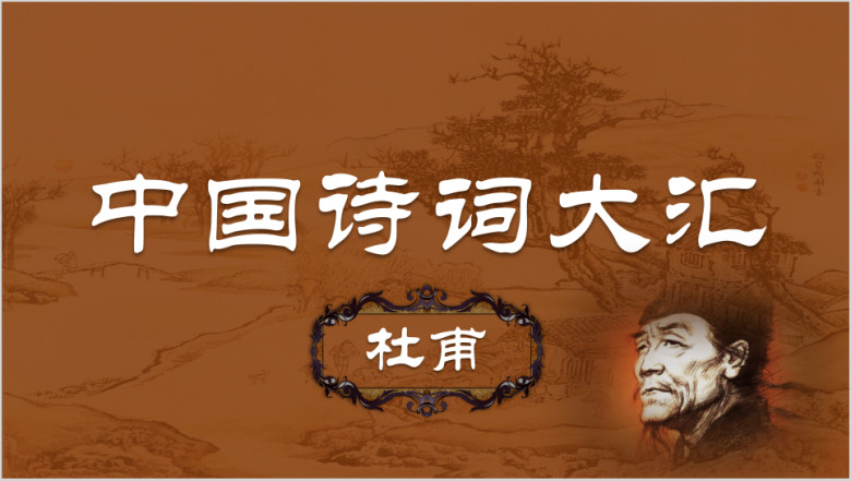 中国诗词大汇系列杜甫ppt