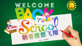 幼教新生入学开学典礼家长会课件ppt
