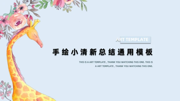 长颈鹿的美丽生活课件ppt