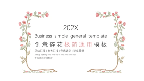 碎花锋极简ppt
