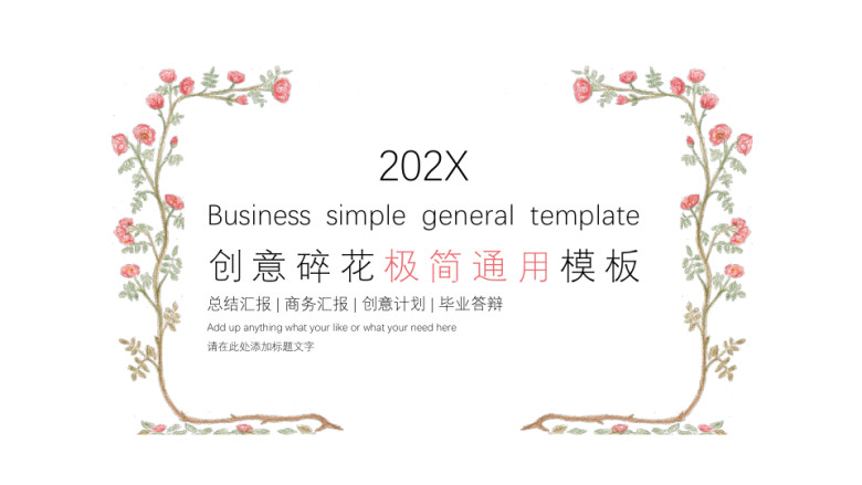碎花锋极简ppt