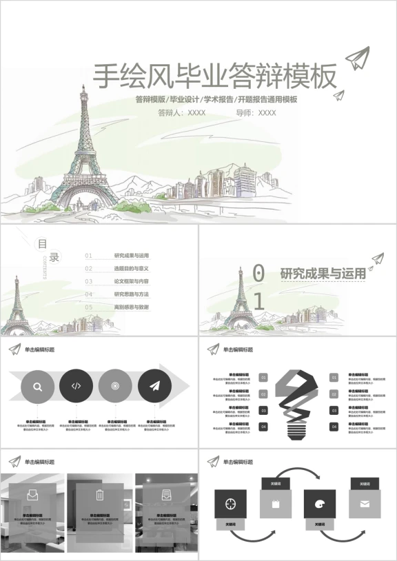 毕业论文答辩手绘城市风景模板ppt