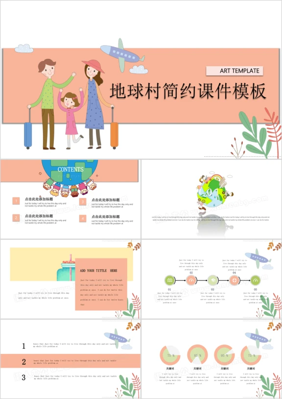 地球村简约ppt课件