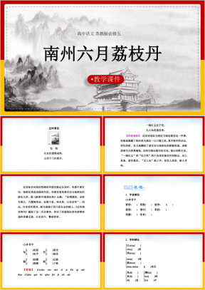 高中语文苏教版必修五《南州六月荔枝丹》教学课件