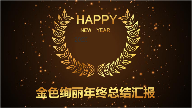全动态金色绚丽花卉年终总结工作汇报商务ppt
