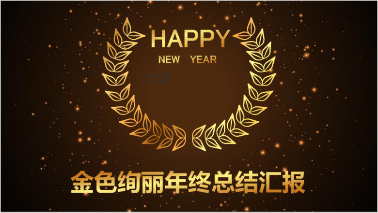 全动态金色绚丽花卉年终总结工作汇报商务ppt