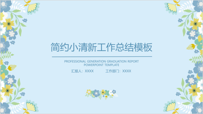 简约小清新工作总结计划模板ppt