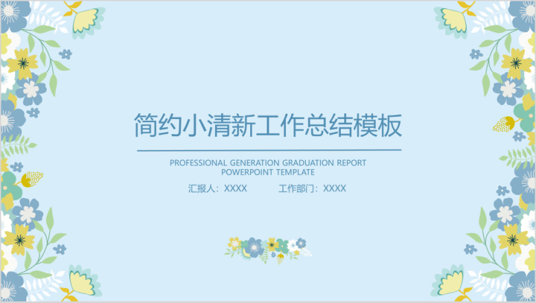 简约小清新工作总结计划模板ppt