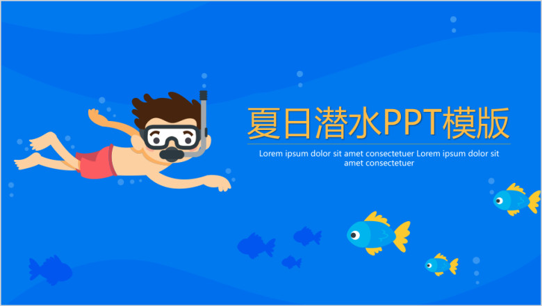 卡通夏日潜水ppt模板