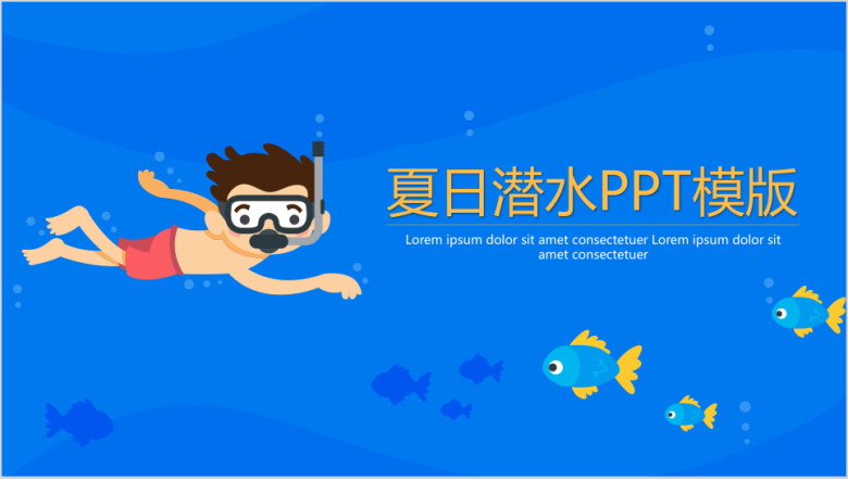 卡通夏日潜水ppt模板