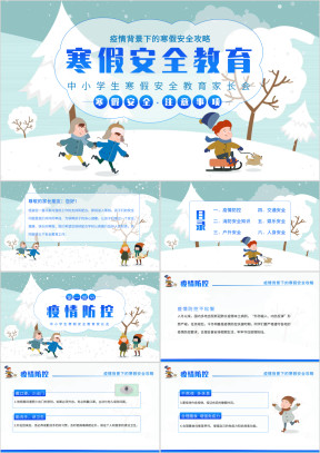 中小学寒假安全教育
