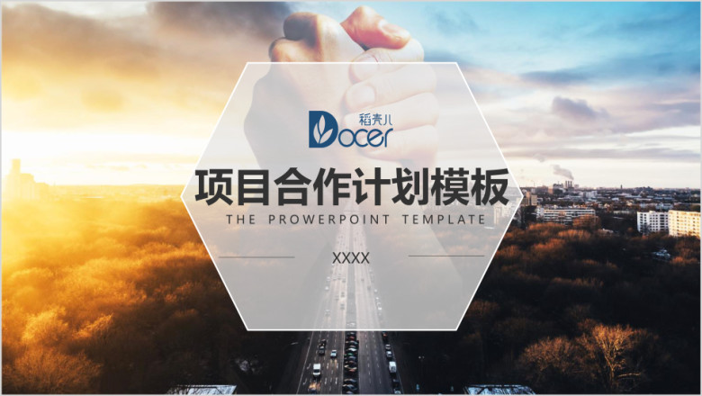 项目合作计划模板ppt