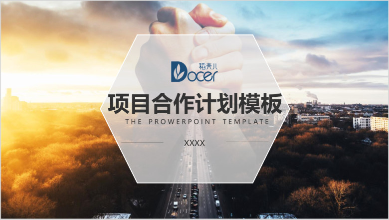 项目合作计划模板ppt