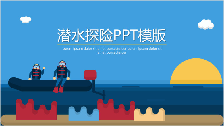 卡通潜水探险ppt模板