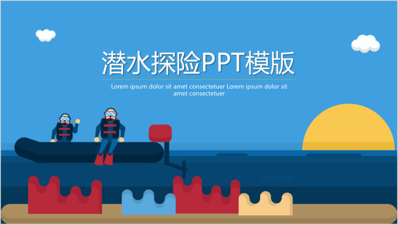卡通潜水探险ppt模板